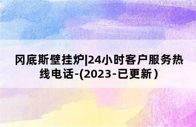 冈底斯壁挂炉|24小时客户服务热线电话-(2023-已更新）